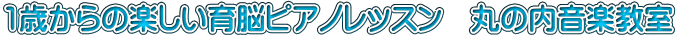 1歳からの楽しい育脳ピアノレッスン　丸の内音楽教室